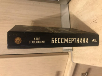 Хлоя Бенджамин: Бессмертники