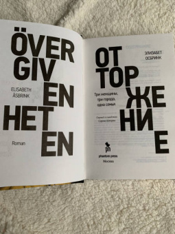 Элизабет Осбринк: Отторжение