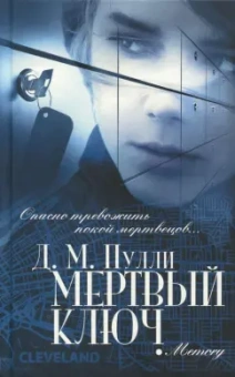 Д. Пулли: Мертвый ключ