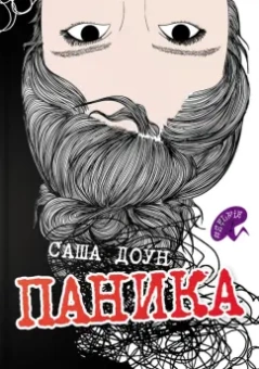Саша Доун: Паника