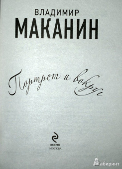 Владимир Маканин: Портрет и вокруг
