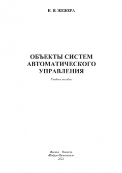 Николай Жежера: Объекты систем автоматического управления