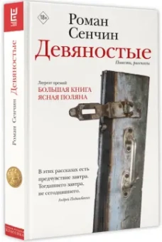 Роман Сенчин: Девяностые