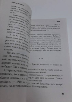 Елена Чижова: Время женщин