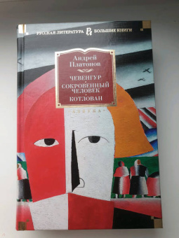 Андрей Платонов: Чевенгур. Сокровенный человек. Котлован