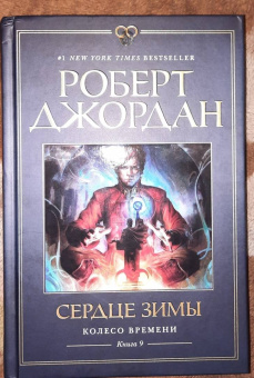 Роберт Джордан: Колесо Времени. Книга 9. Сердце зимы