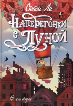 Стейси Ли: Наперегонки с Луной