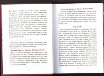 Паисий Преподобный: Псалмы, чтомые на всякую потребу души