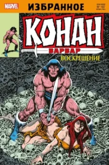 Джим Оусли: Конан-варвар. Воскрешение