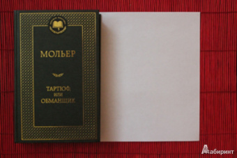 Жан Мольер: Тартюф, или Обманщик:  комедии