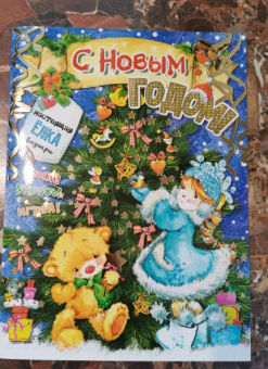 С. Станкевич: С новым годом!