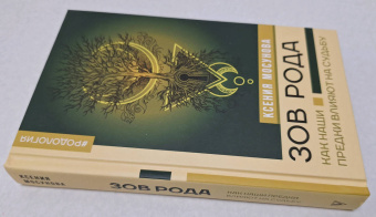 Ксения Мосунова: Зов Рода. Как наши предки влияют на судьбу