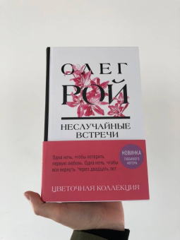 Олег Рой: Неслучайные встречи