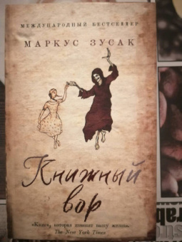 Маркус Зусак: Книжный вор