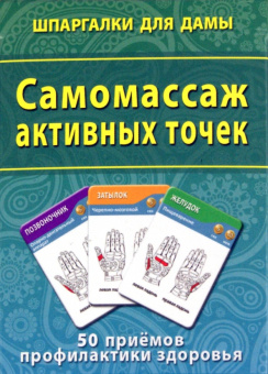 Самомассаж активных точек. 50 приемов профилактики здоровья