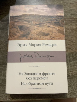 Эрих Ремарк: На Западном фронте без перемен. На обратном пути