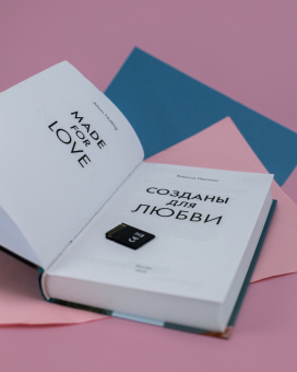 Алисса Наттинг: Созданы для любви