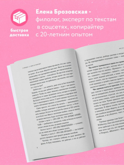 Елена Брозовская: Я продаю, а у меня не покупают. Руководство по созданию эффективных текстов в соцсетях
