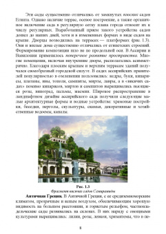 Ольга Сокольская: Ландшафтная архитектура. Озеленение и благоустройство территорий индивидуальной застройки. Учеб. пос