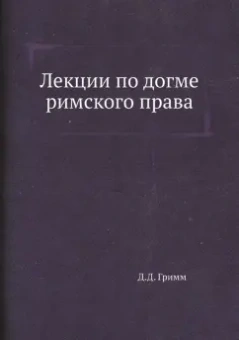 Давид Гримм: Лекции по догме римского права