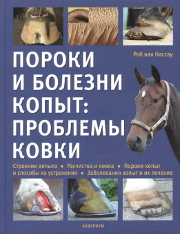 Нассау ван: Пороки и болезни копыт: проблемы ковки. Строение копыта. Расчистка и ковка.