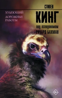 Кинг Стивен: Худеющий. Дорожные работы