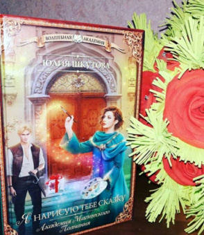 Юлия Шкутова: Я нарисую тебе сказку. Академия Магического Познания
