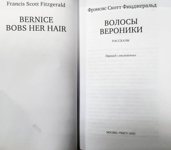 Фрэнсис Фицджеральд: Волосы Вероники