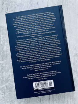 Теодор Драйзер: Гений. Оплот