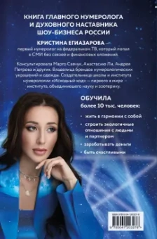 Кристина Егиазарова: Исходный код. Новая эра нумерологии