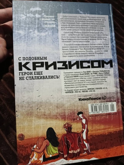 Кинг, Уильямсон: Кризис героев