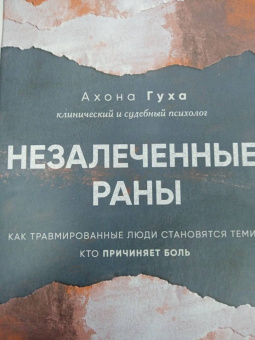 Аноха Гуха: Незалеченные раны. Как травмированные люди становятся теми, кто причиняет боль