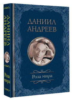 Даниил Андреев: Роза мира