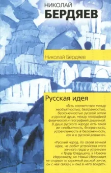 Николай Бердяев: Русская идея