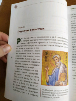 Иларион Митрополит: Чему подобно Царство Небесное? Восемь притч Иисуса Христа