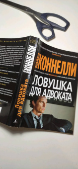 Майкл Коннелли: Ловушка для адвоката