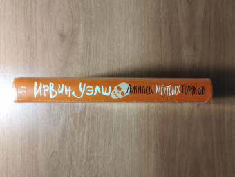 Ирвин Уэлш: Джинсы мертвых торчков