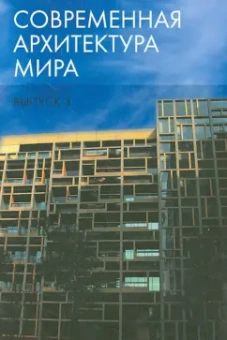 Есаулов, Бондаренко, Кудрявцев: Современная архитектура мира. Выпуск 3