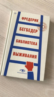 Фредерик Бегбедер: Библиотека выживания. 50 лучших книг