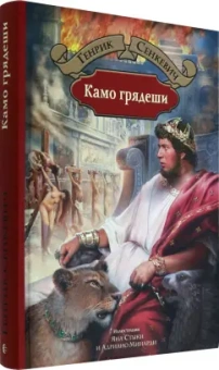 Генрик Сенкевич: Камо грядеши