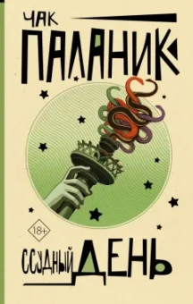 Чак Паланик: Ссудный день