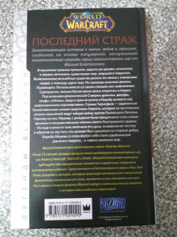 Джефф Грабб: World of Warcraft. Последний Страж