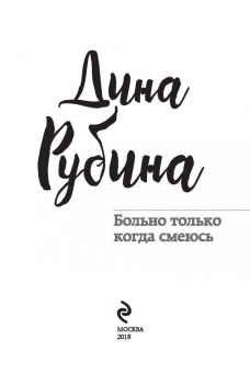 Дина Рубина: Больно только когда смеюсь