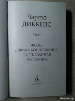 Чарльз Диккенс: Жизнь Дэвида Копперфилда, рассказанная им самим