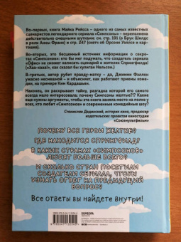 Майк Рейсс: Симпсоны. Вся правда и немного неправды от старейшего сценариста сериала