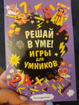 Решай в уме!