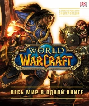 Плит, Стикни: World of Warcraft. Полная иллюстрированная энциклопедия