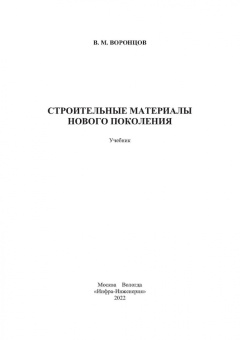 Виктор Воронцов: Строительные материалы нового поколения