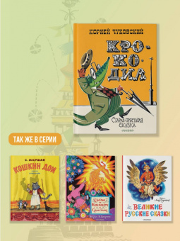 Корней Чуковский: Крокодил