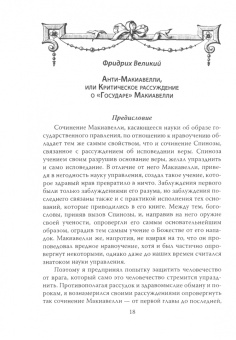 Великий Фридрих: Анти-Макиавелли. Записки о России